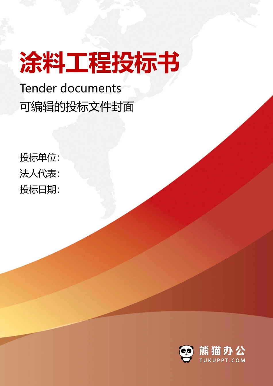 涂料工程投标书 1.pdf_第1页