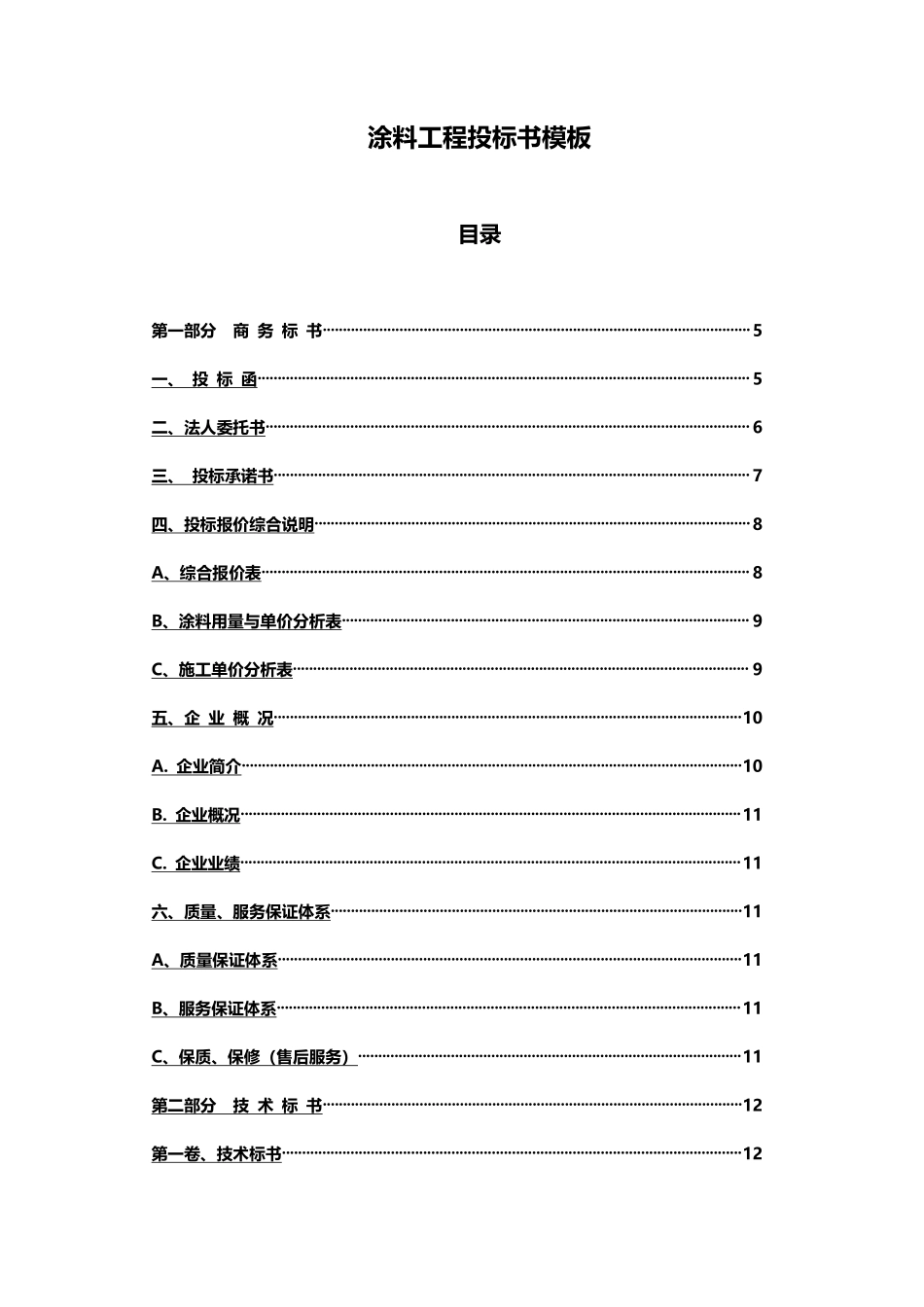 涂料工程投标书 1.pdf_第2页