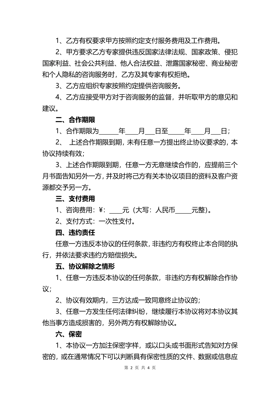 专家咨询服务合同.pdf_第2页