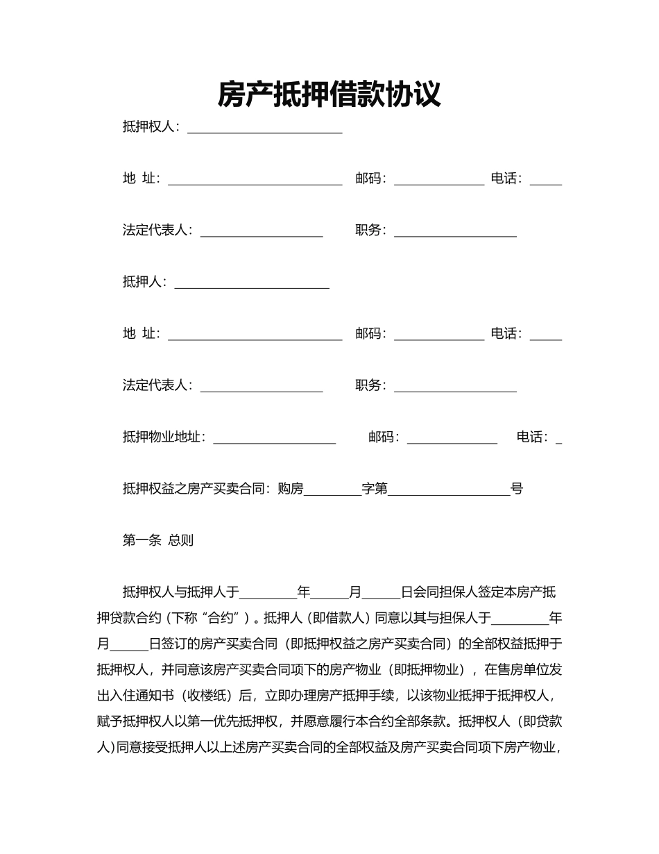 房产抵押借款协议.pdf_第1页