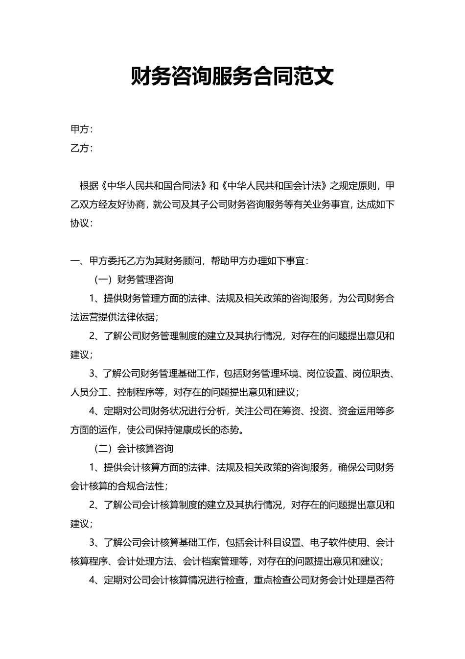 财务咨询服务合同范文.pdf_第1页