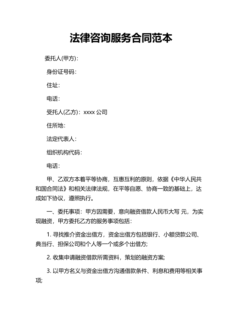 法律咨询服务合同范本.pdf_第1页