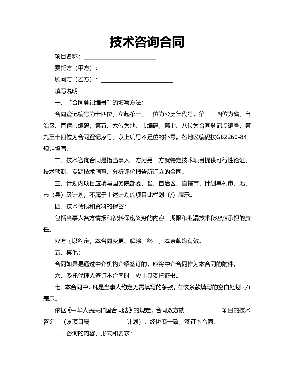 技术咨询合同.pdf_第1页
