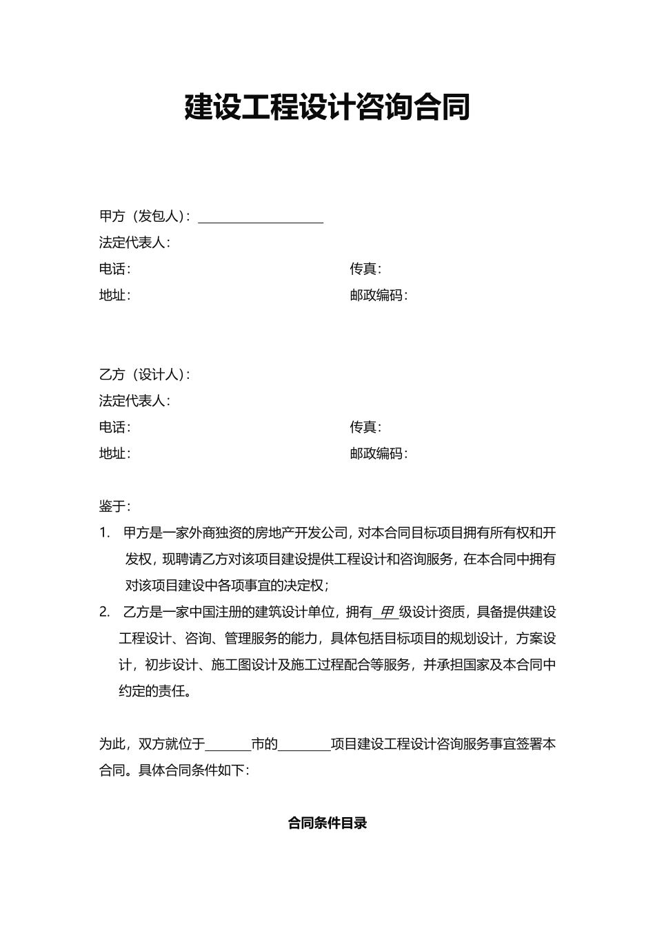 建设工程设计咨询合同.pdf_第1页
