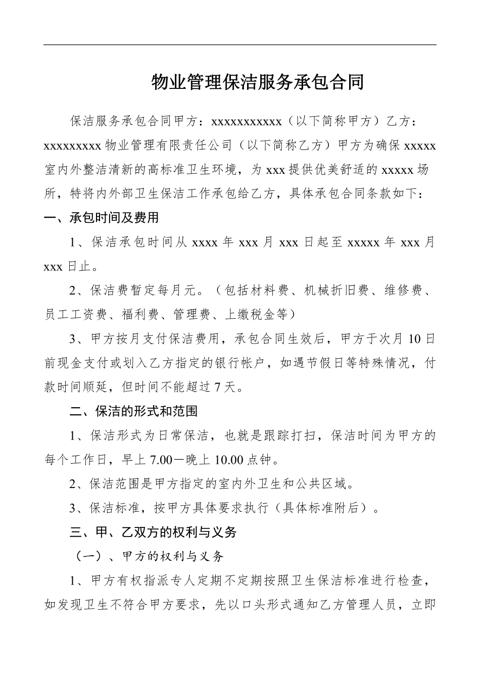 物业管理保洁服务承包合同.pdf_第1页