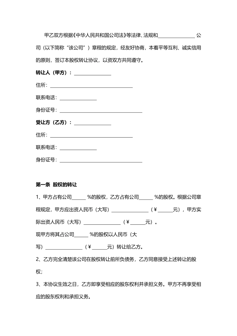 公司股权转让协议（对内转让）.pdf_第2页