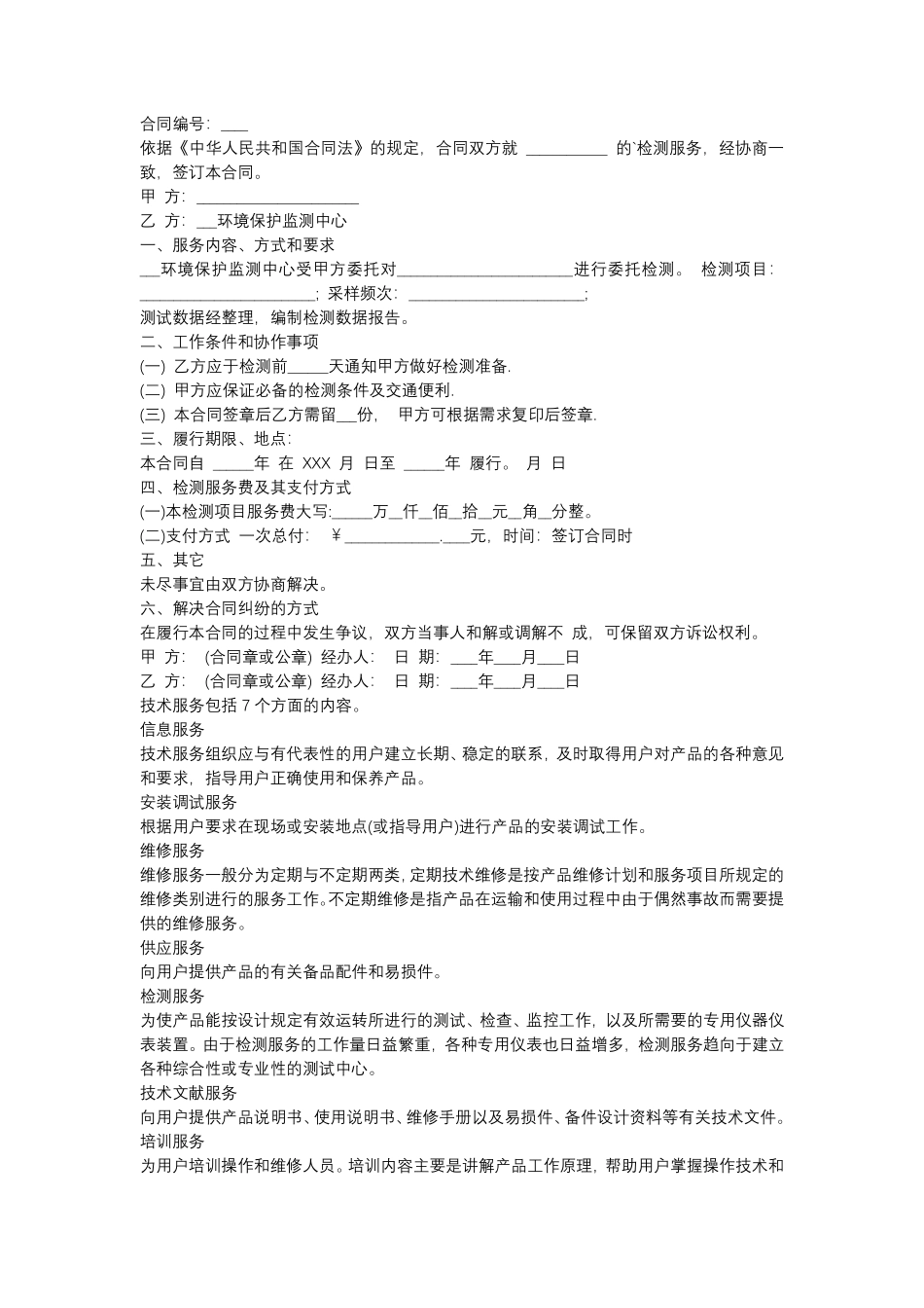 委托检测服务合同.pdf_第1页