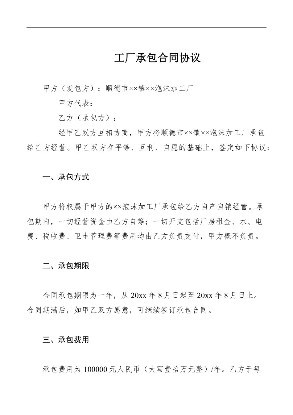 工厂承包合同协议.pdf_第1页