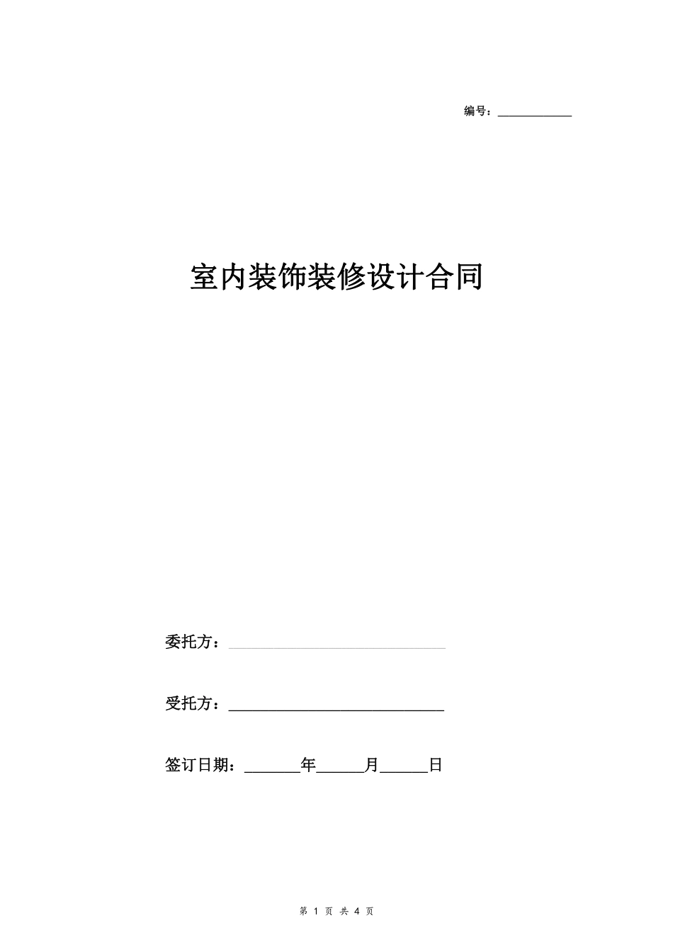 室内装饰装修设计合同.pdf_第1页