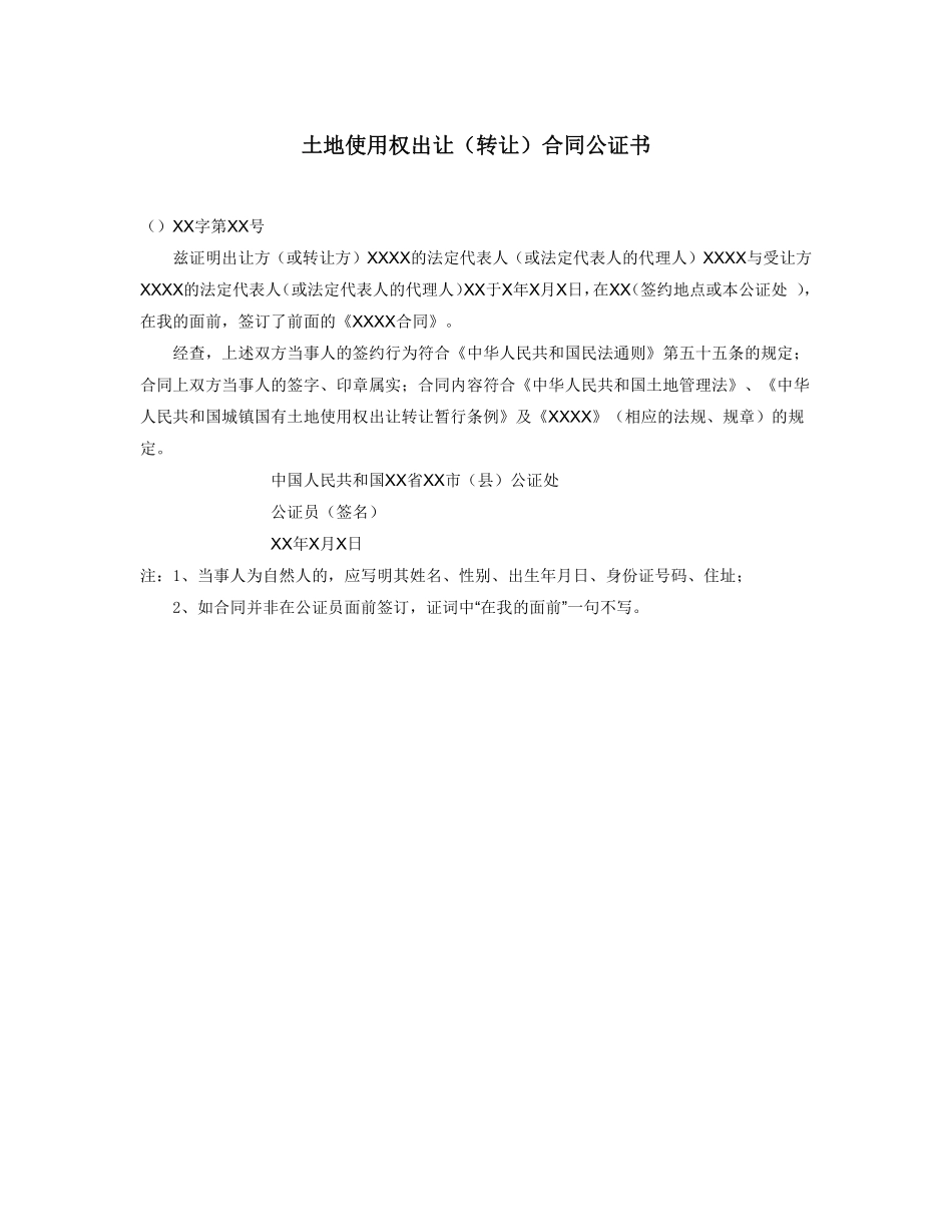 土地使用权出让（转让）合同公证书.pdf_第1页