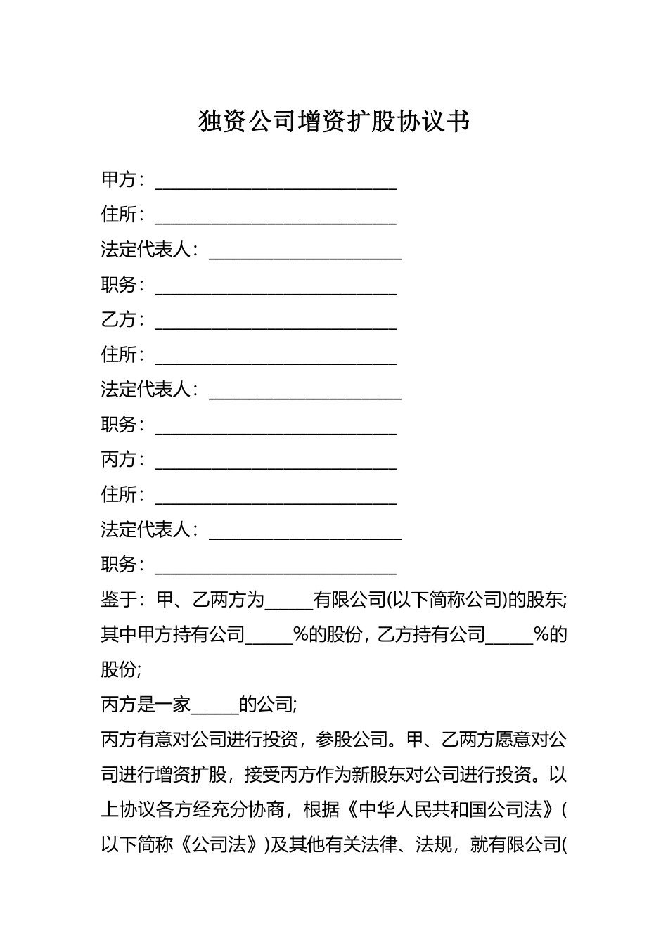 独资公司增资扩股协议书.pdf_第1页