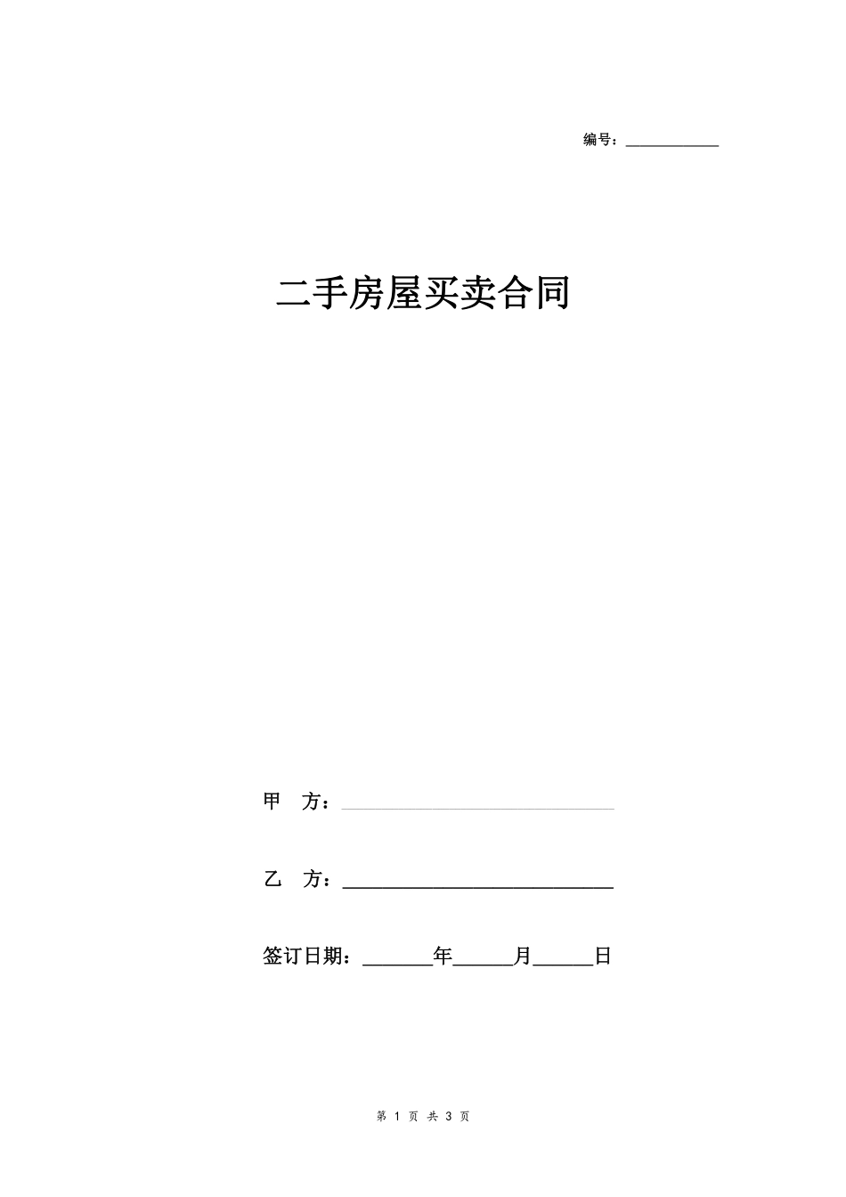 二手房屋买卖合同.pdf_第1页