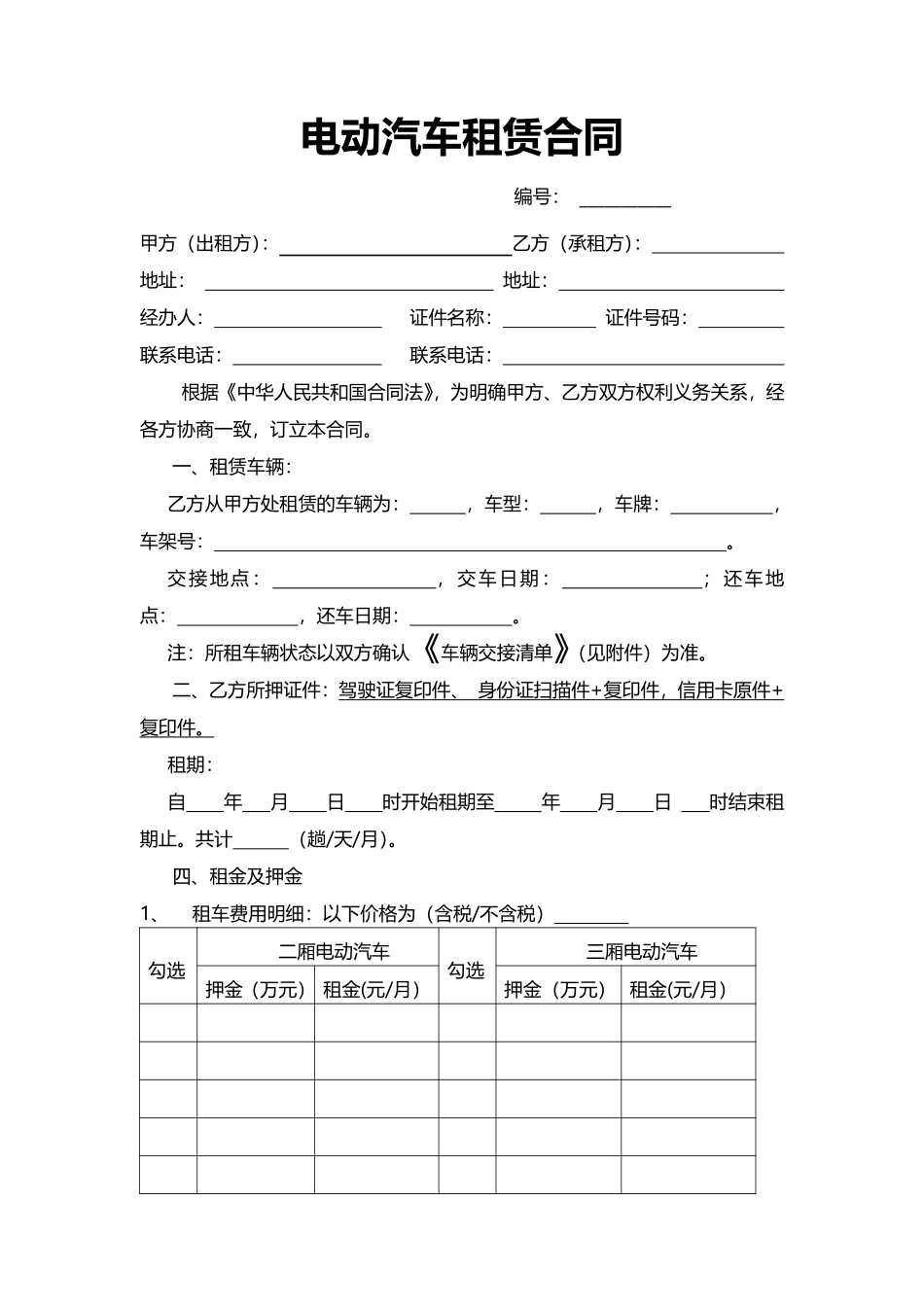电动汽车租赁合同 .pdf_第1页