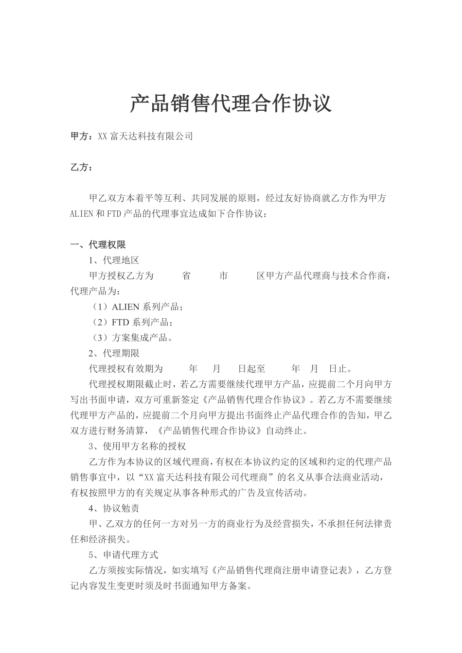 产品销售代理合作合同协议书.pdf_第1页