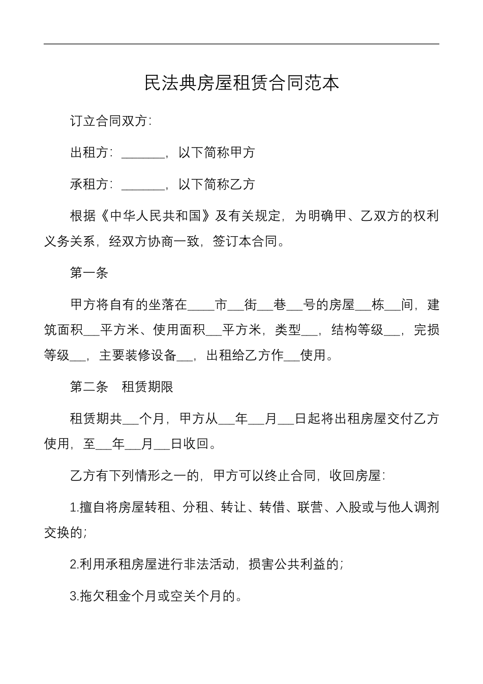 民法典房屋租赁合同范本.pdf_第1页