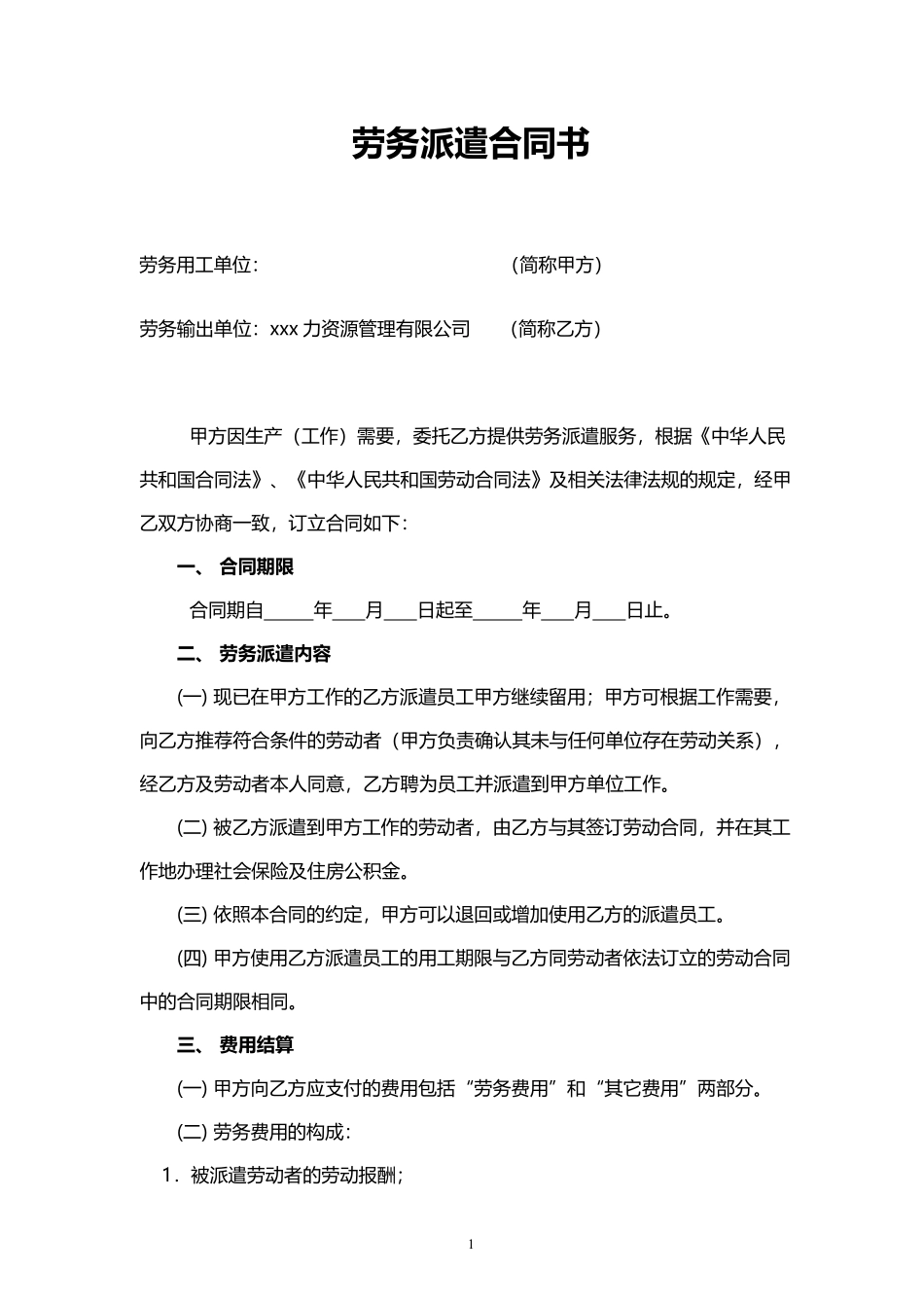 劳务派遣合同书.pdf_第1页