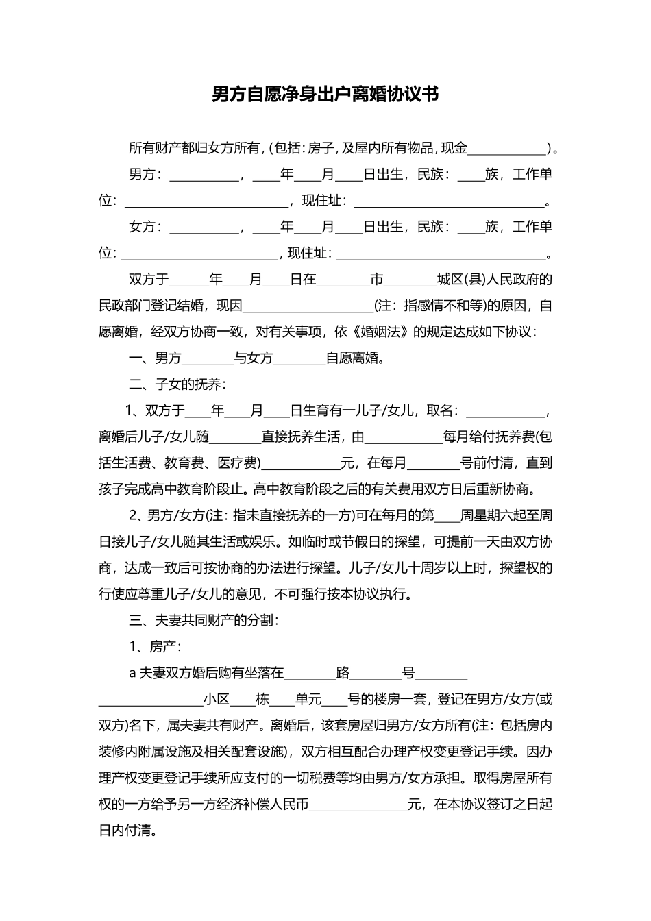 男方自愿净身出户离婚协议书.pdf_第1页