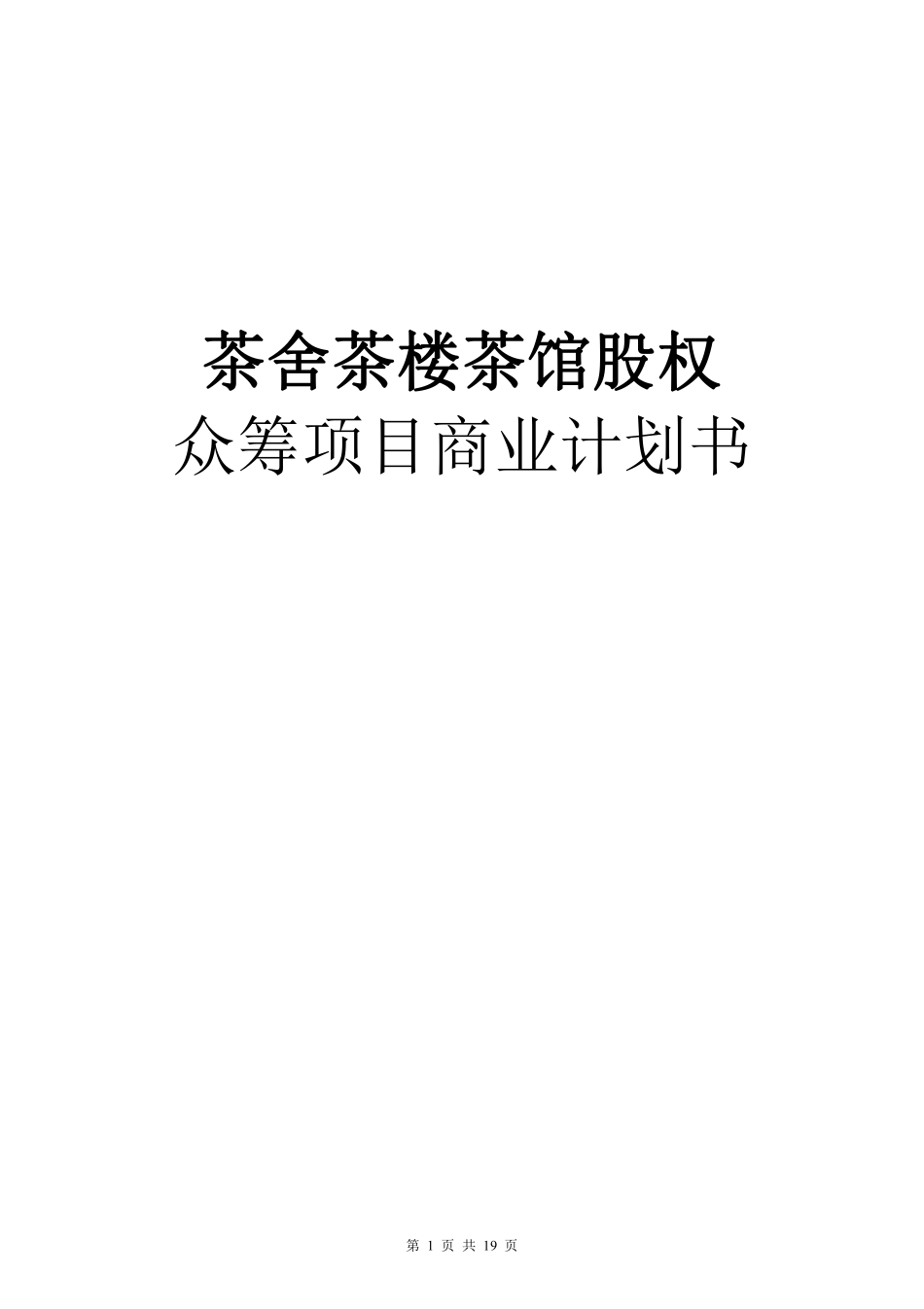 茶舍茶楼茶馆股权高管人员享受特殊分红协议.pdf_第1页