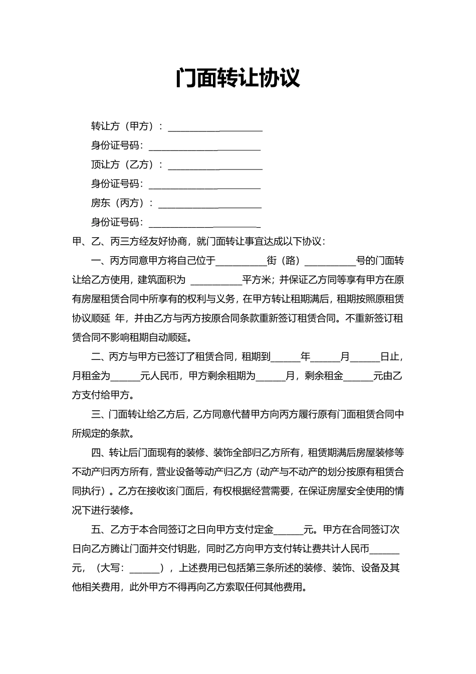 门面转让协议.pdf_第1页