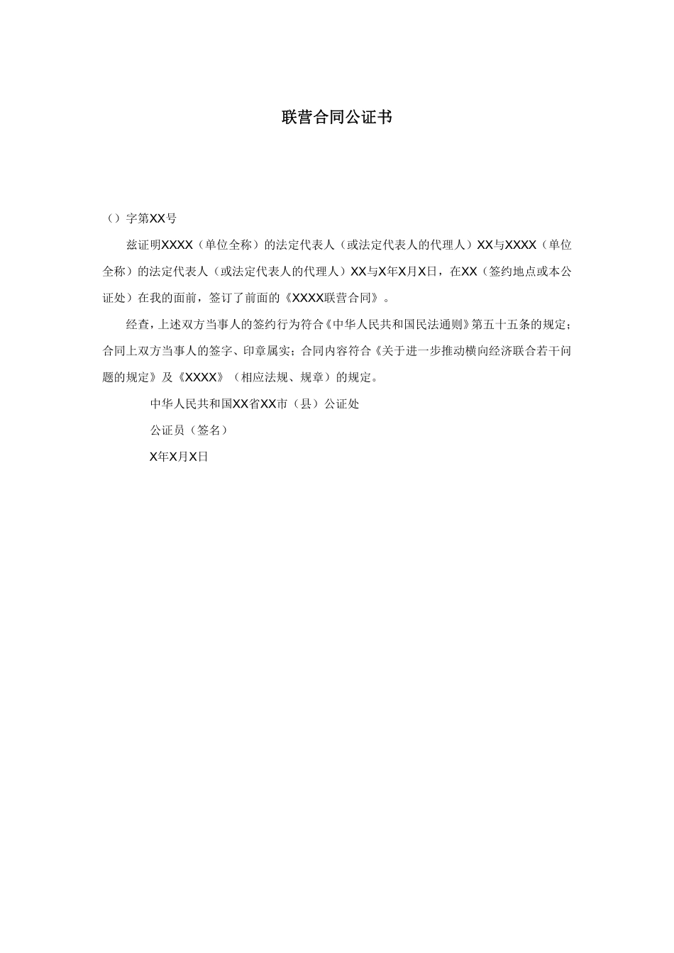 联营合同公证书.pdf_第1页