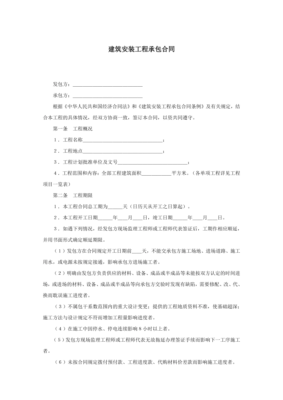 建筑安装工程承包合同.pdf_第1页