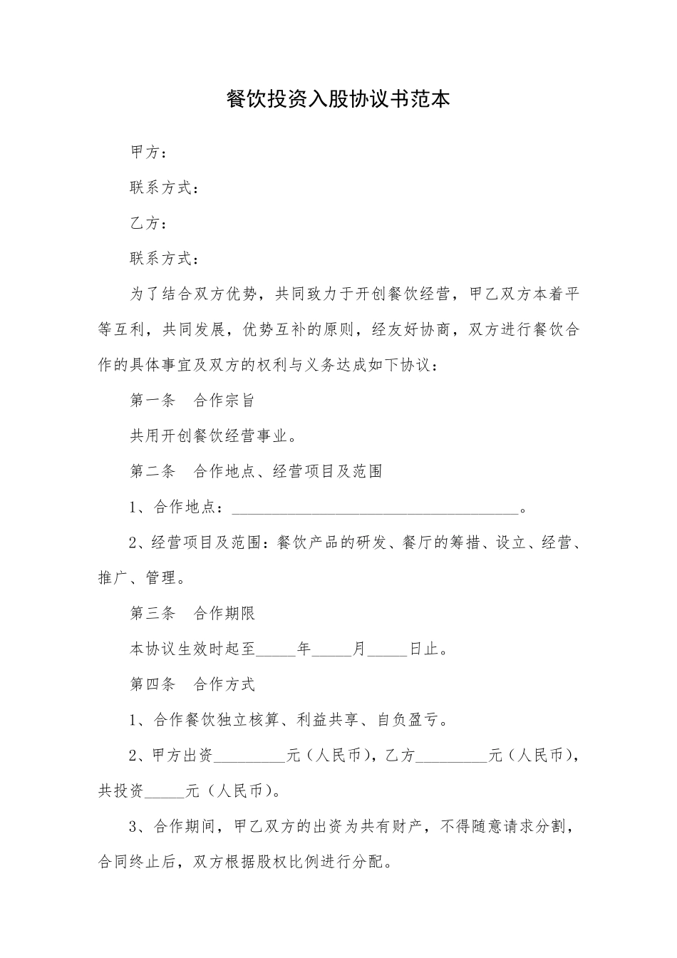 餐饮投资入股协议书范本.pdf_第1页