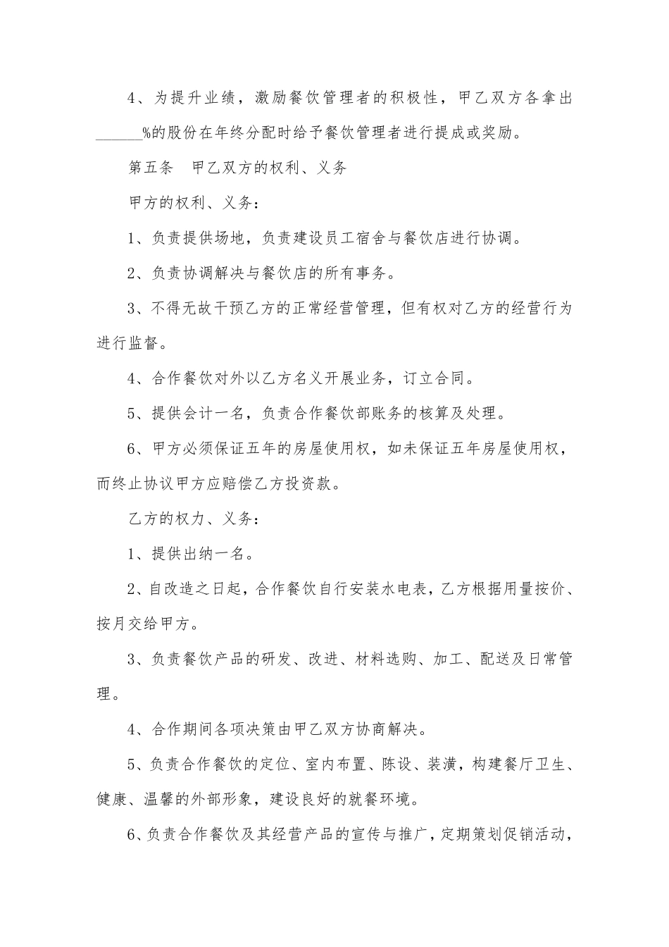 餐饮投资入股协议书范本.pdf_第2页