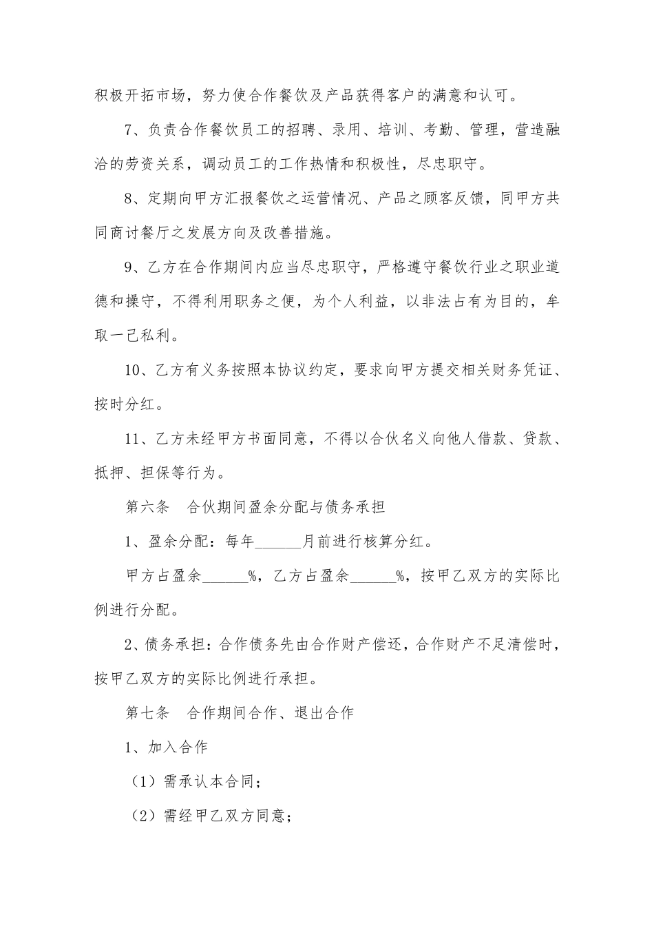 餐饮投资入股协议书范本.pdf_第3页