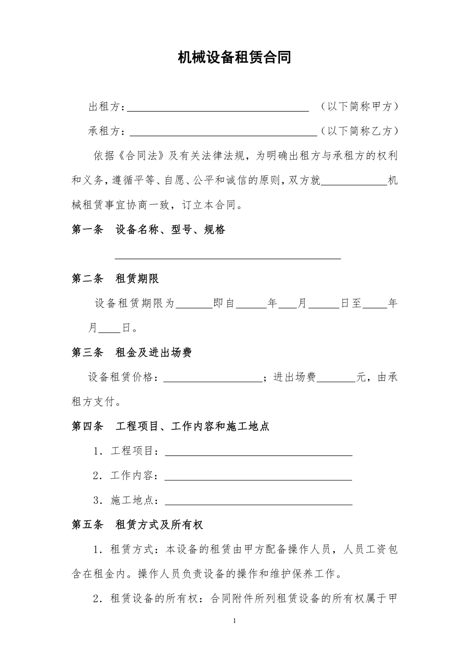 机械设备租赁合同范本.pdf_第1页