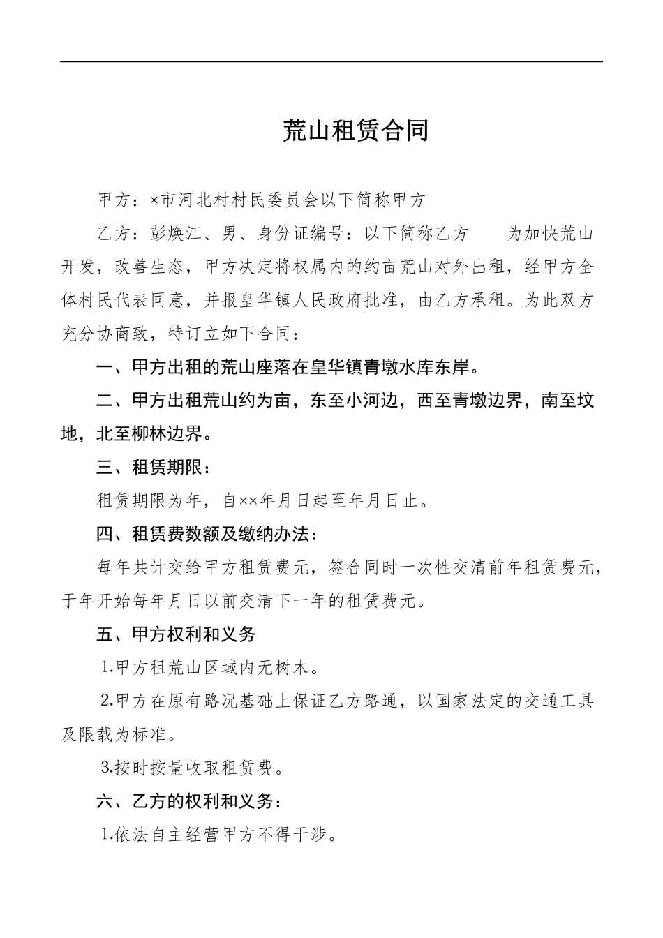 荒山租赁合同.pdf_第1页