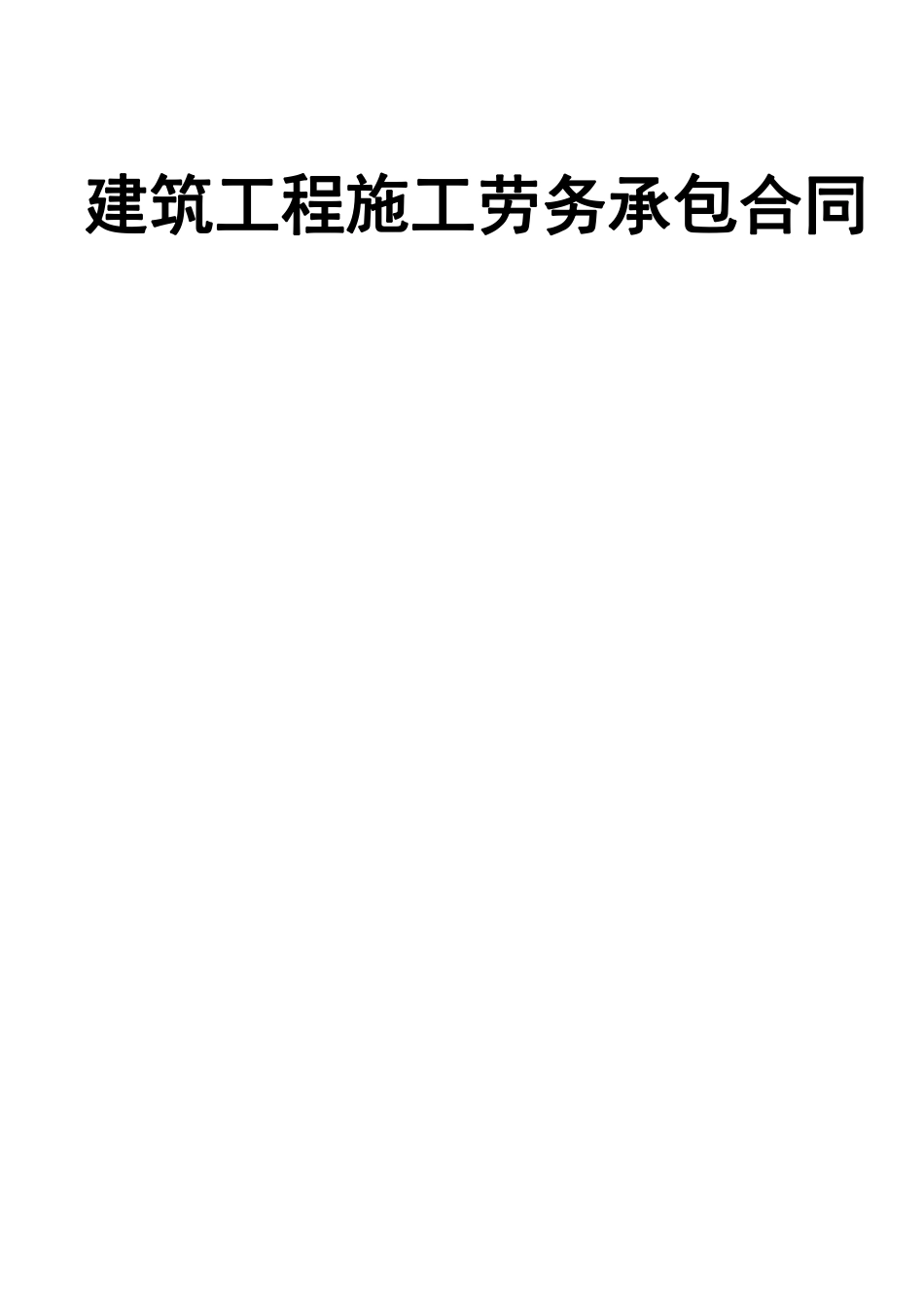 建筑工程施工劳务承包合同.pdf_第1页