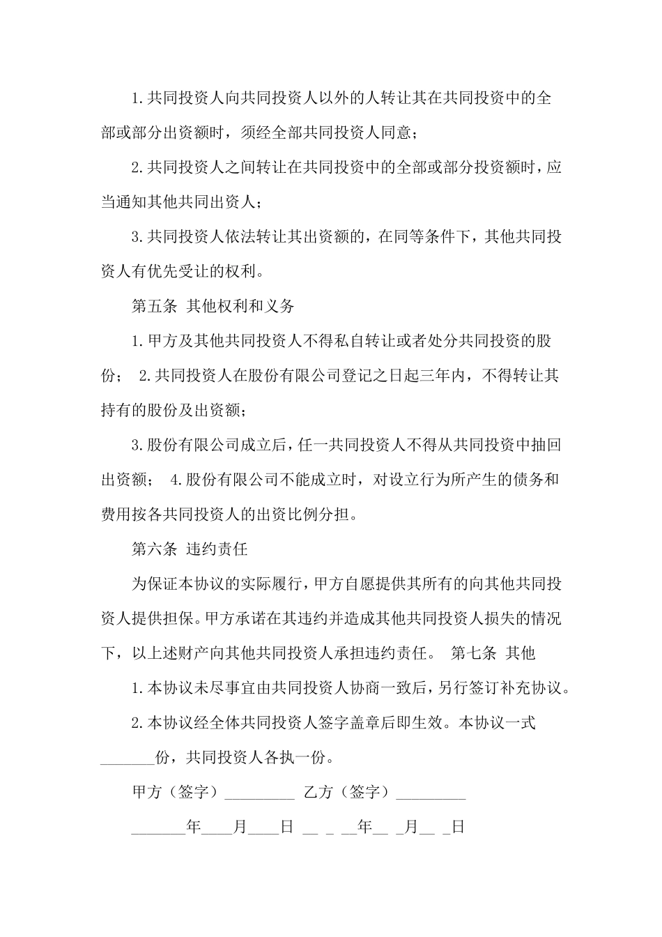 合伙投资协议书模板3篇.pdf_第3页