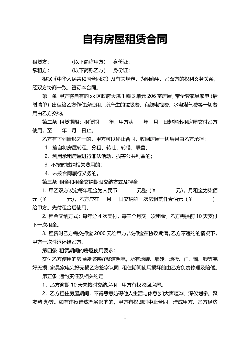 自有房屋租赁合同.pdf_第1页