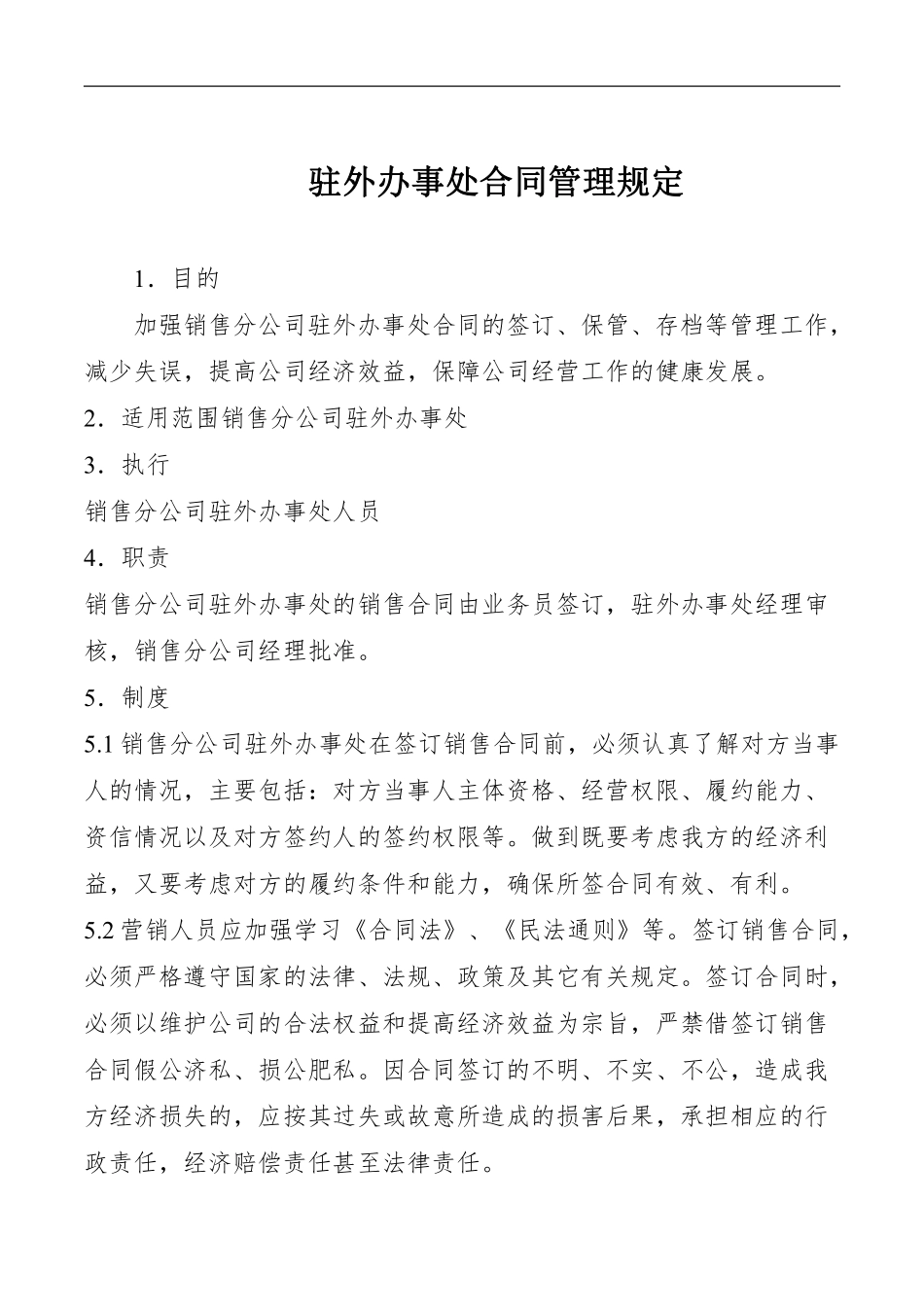 驻外办事处合同管理规定.pdf_第1页