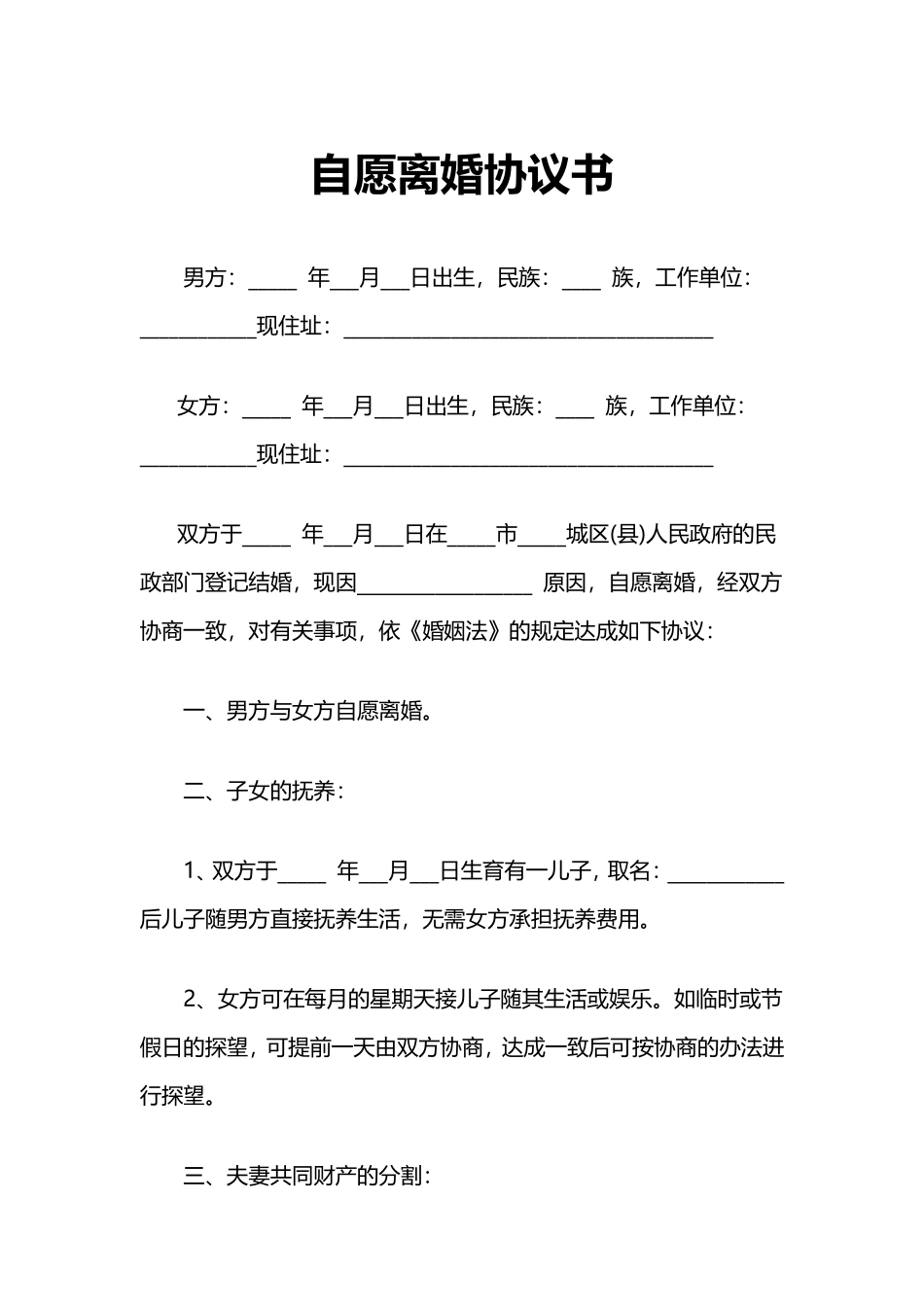 自愿离婚协议书.pdf_第1页