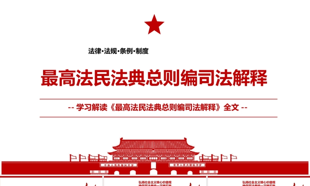 2022《民法典总则编解释》全文学习材料PPT课件（带内容）.ppt