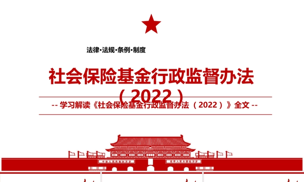 2022《社会保险基金行政监督办法（2022）》全文学习材料PPT课件（带内容）.ppt