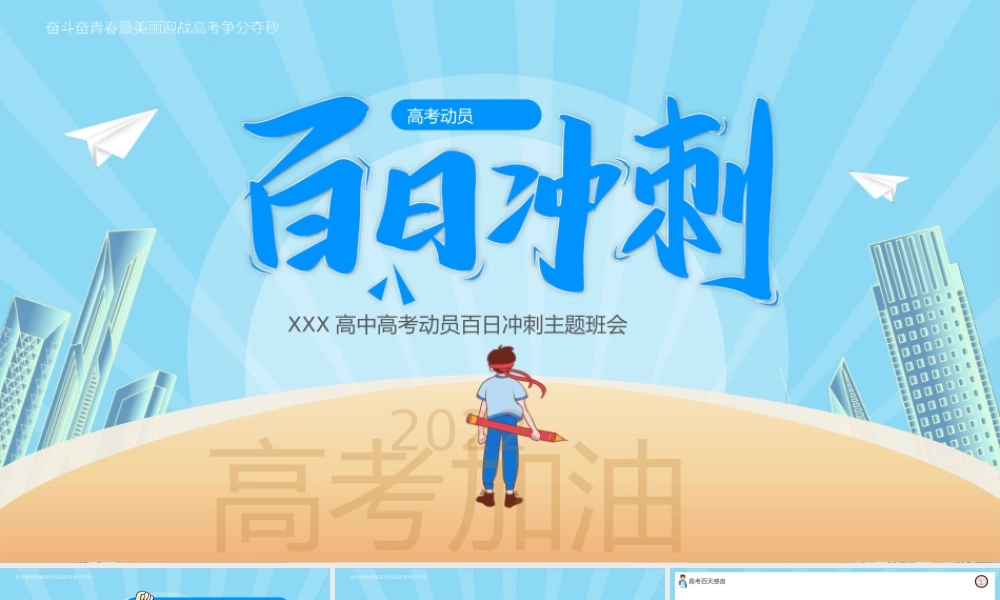 蓝色卡通高考百日冲刺誓师大会十年寒窗PPT课件（带内容）.pptx