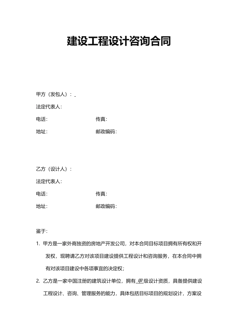 建设工程设计咨询合同.docx_第1页