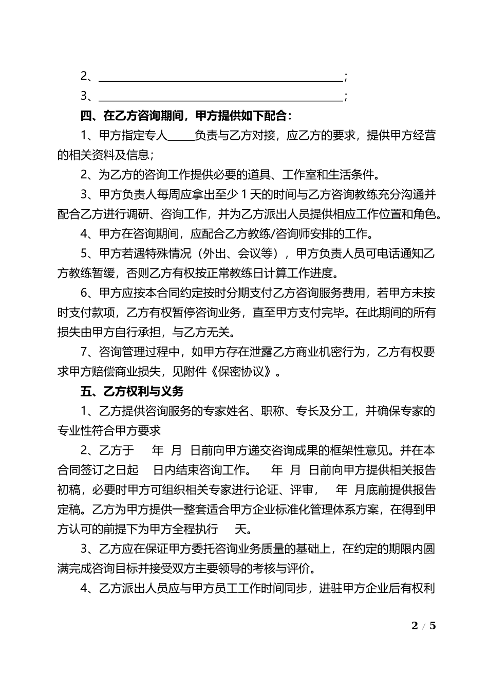企业管理咨询合同.docx_第2页