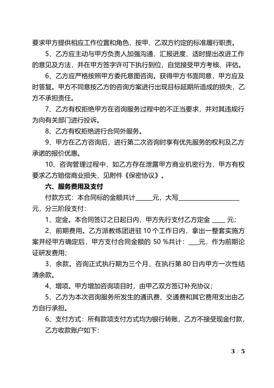 企业管理咨询合同.docx_第3页