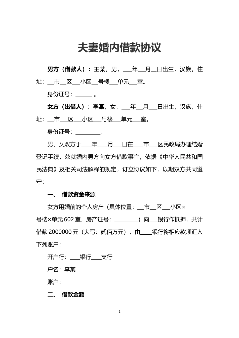 夫妻婚内借款协议.docx_第1页