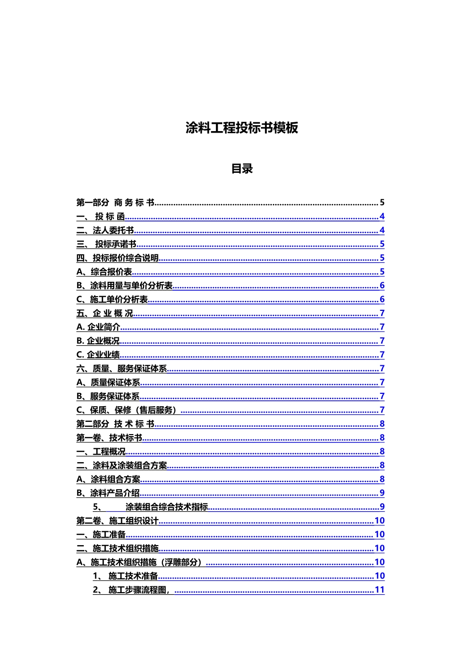 涂料工程投标书.docx_第2页