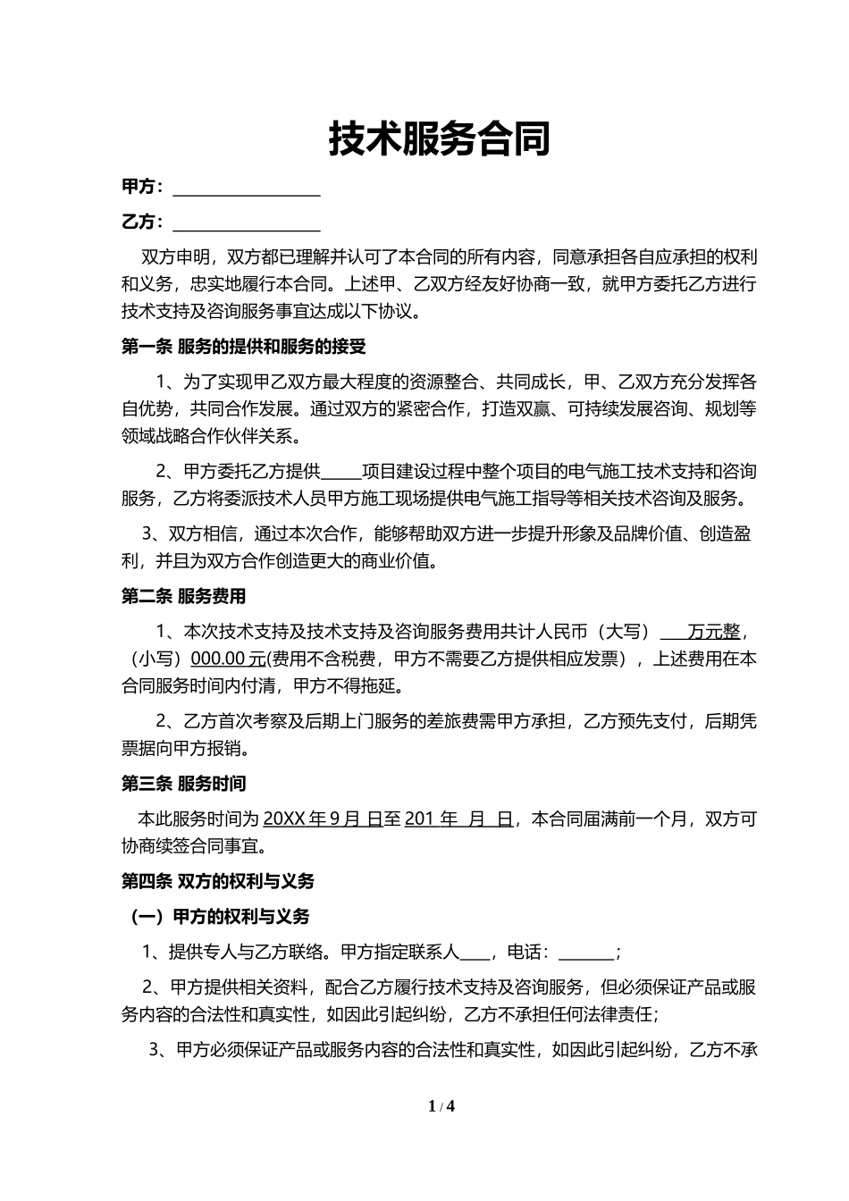 技术服务合同.docx_第1页