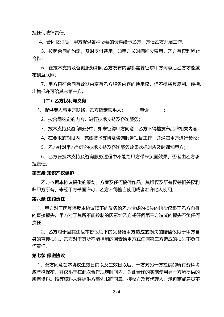 技术服务合同.docx_第2页