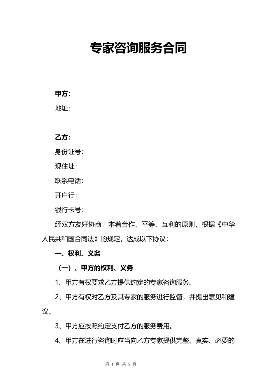专家咨询服务合同.docx_第1页