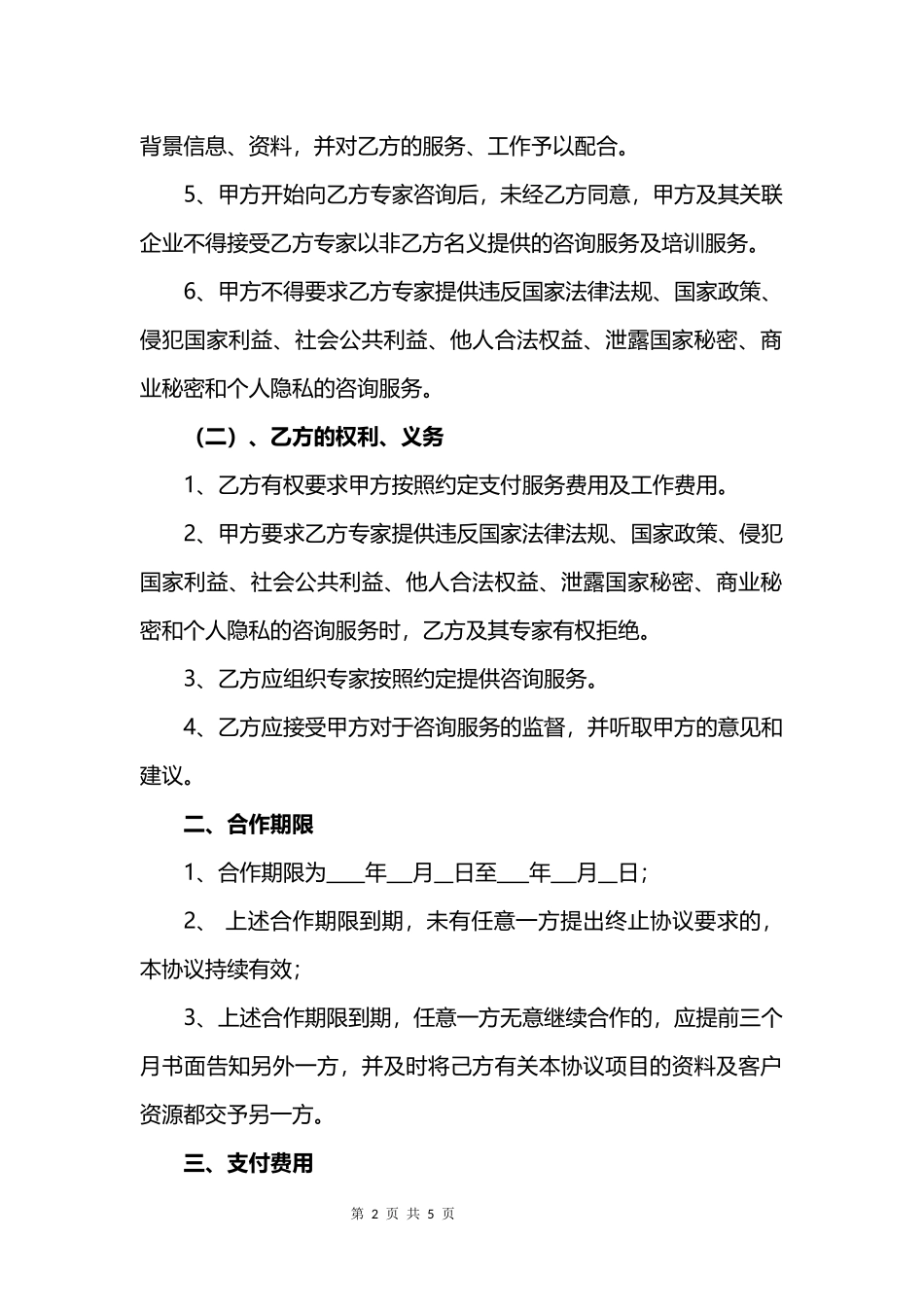 专家咨询服务合同.docx_第2页