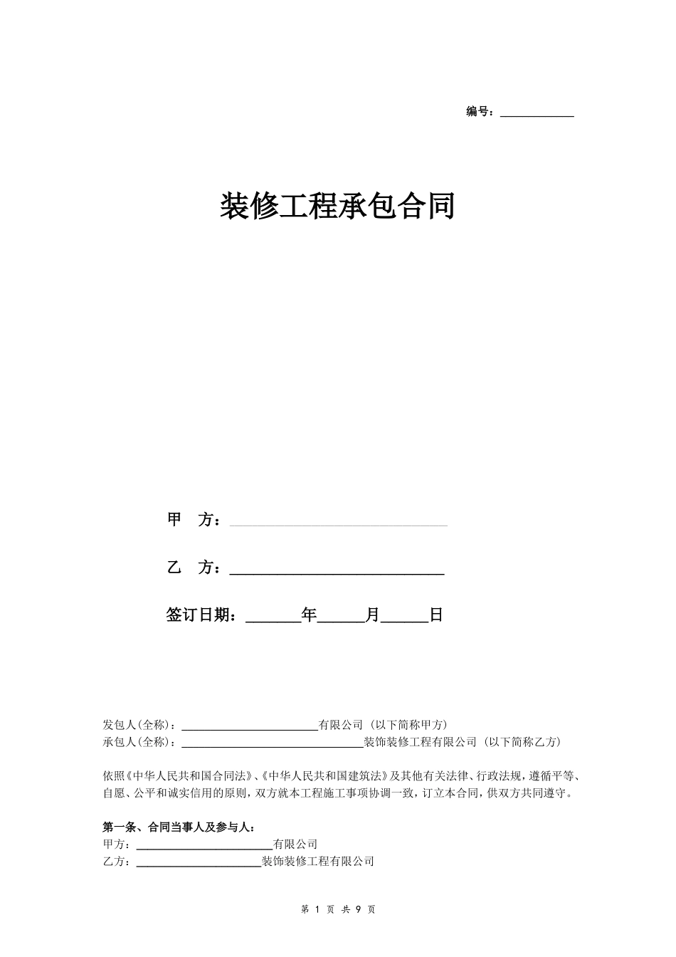 装修工程承包合同.doc_第1页