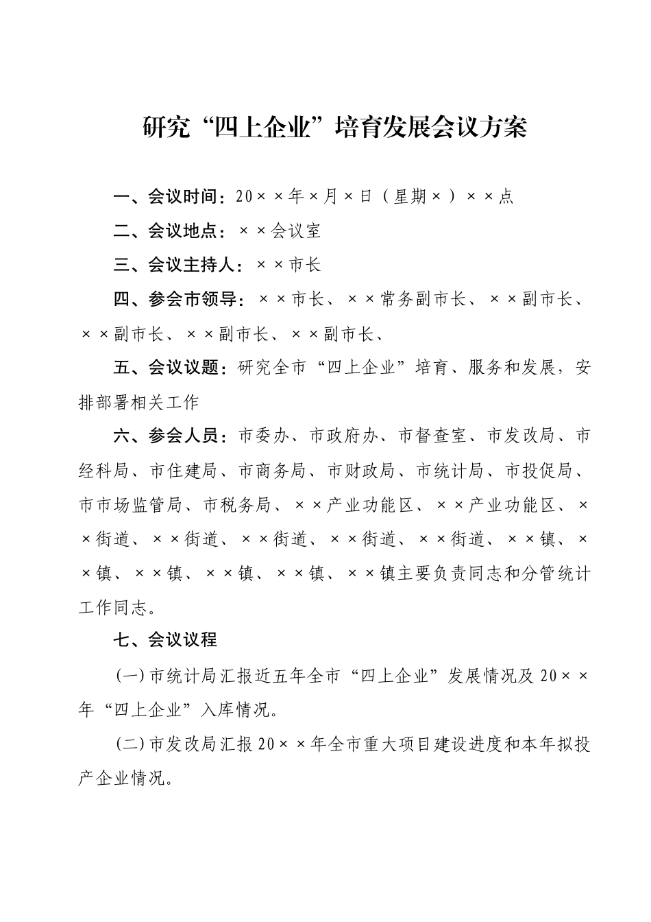 “四上企业”培育发展工作会议方案.docx_第1页