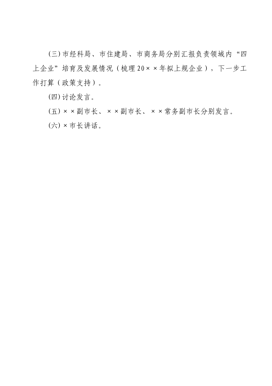 “四上企业”培育发展工作会议方案.docx_第2页